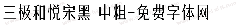 三极和悦宋黑 中粗字体转换